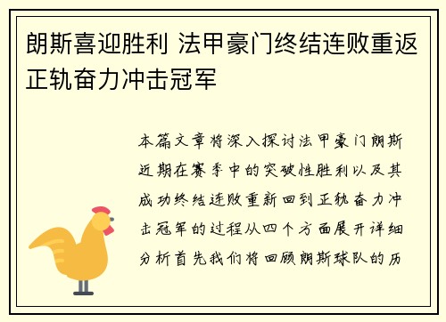 朗斯喜迎胜利 法甲豪门终结连败重返正轨奋力冲击冠军
