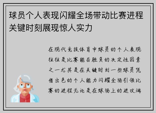 球员个人表现闪耀全场带动比赛进程关键时刻展现惊人实力