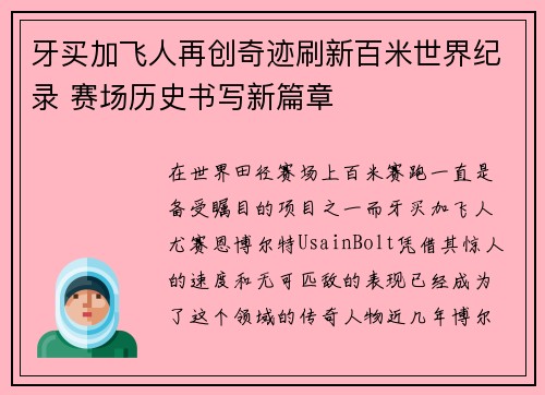 牙买加飞人再创奇迹刷新百米世界纪录 赛场历史书写新篇章