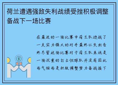 荷兰遭遇强敌失利战绩受挫积极调整备战下一场比赛