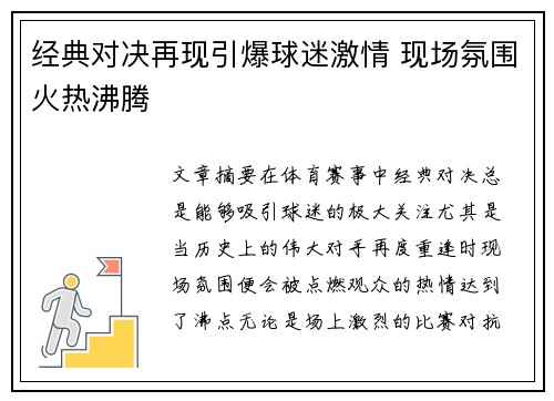 经典对决再现引爆球迷激情 现场氛围火热沸腾
