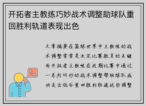 开拓者主教练巧妙战术调整助球队重回胜利轨道表现出色