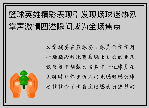 篮球英雄精彩表现引发现场球迷热烈掌声激情四溢瞬间成为全场焦点