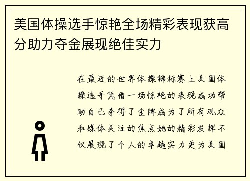 美国体操选手惊艳全场精彩表现获高分助力夺金展现绝佳实力