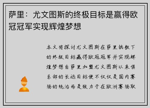萨里：尤文图斯的终极目标是赢得欧冠冠军实现辉煌梦想