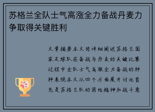 苏格兰全队士气高涨全力备战丹麦力争取得关键胜利