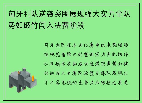 匈牙利队逆袭突围展现强大实力全队势如破竹闯入决赛阶段