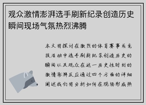 观众激情澎湃选手刷新纪录创造历史瞬间现场气氛热烈沸腾