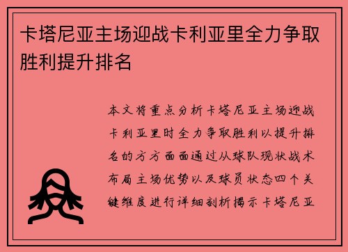 卡塔尼亚主场迎战卡利亚里全力争取胜利提升排名