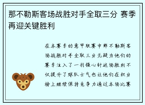 那不勒斯客场战胜对手全取三分 赛季再迎关键胜利