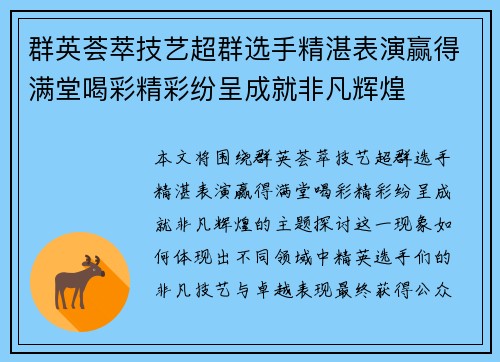群英荟萃技艺超群选手精湛表演赢得满堂喝彩精彩纷呈成就非凡辉煌