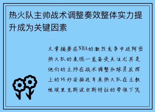 热火队主帅战术调整奏效整体实力提升成为关键因素