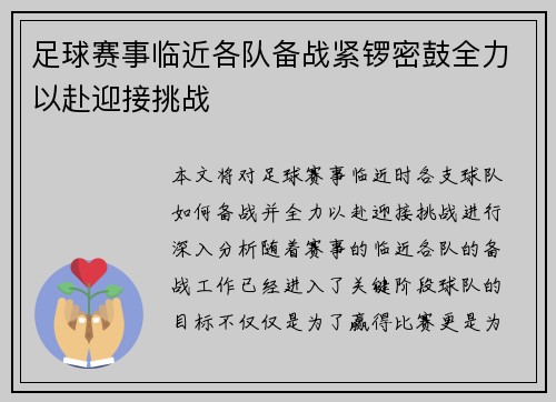 足球赛事临近各队备战紧锣密鼓全力以赴迎接挑战