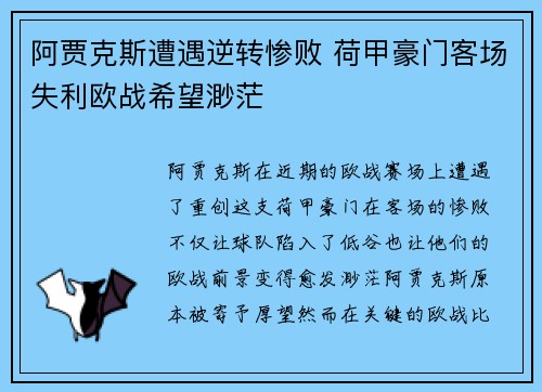 阿贾克斯遭遇逆转惨败 荷甲豪门客场失利欧战希望渺茫