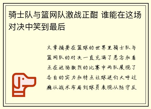 骑士队与篮网队激战正酣 谁能在这场对决中笑到最后