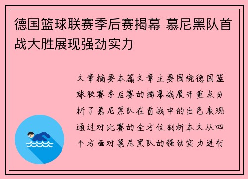 德国篮球联赛季后赛揭幕 慕尼黑队首战大胜展现强劲实力
