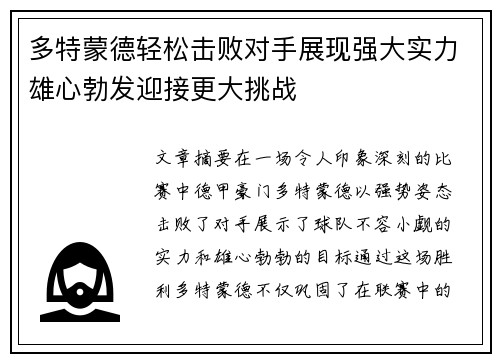 多特蒙德轻松击败对手展现强大实力雄心勃发迎接更大挑战