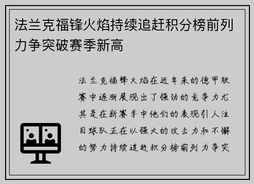 法兰克福锋火焰持续追赶积分榜前列力争突破赛季新高