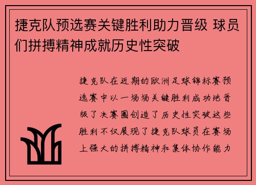 捷克队预选赛关键胜利助力晋级 球员们拼搏精神成就历史性突破