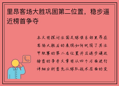 里昂客场大胜巩固第二位置，稳步逼近榜首争夺
