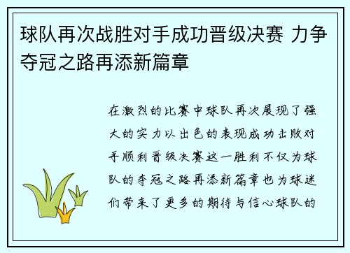 球队再次战胜对手成功晋级决赛 力争夺冠之路再添新篇章