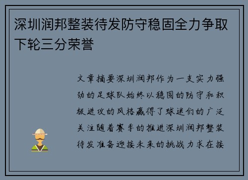 深圳润邦整装待发防守稳固全力争取下轮三分荣誉