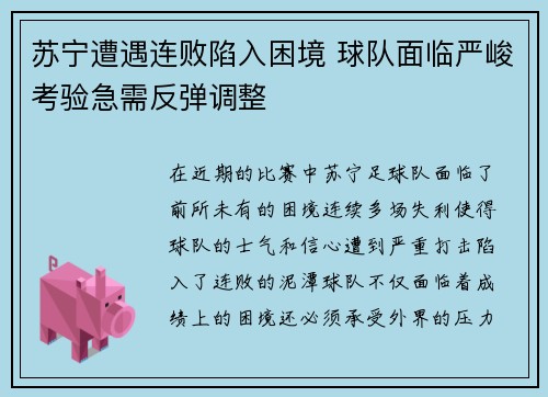 苏宁遭遇连败陷入困境 球队面临严峻考验急需反弹调整