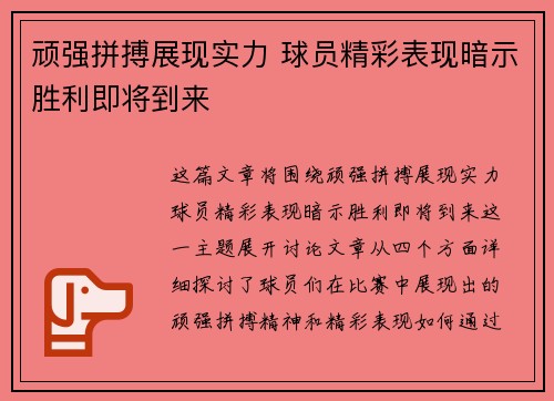 顽强拼搏展现实力 球员精彩表现暗示胜利即将到来