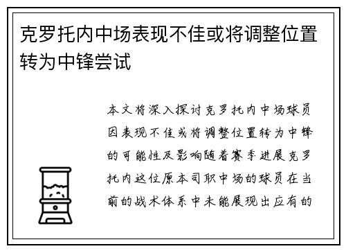 克罗托内中场表现不佳或将调整位置转为中锋尝试