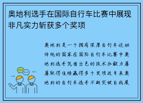 奥地利选手在国际自行车比赛中展现非凡实力斩获多个奖项