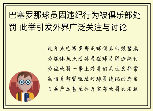 巴塞罗那球员因违纪行为被俱乐部处罚 此举引发外界广泛关注与讨论