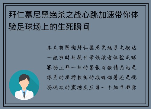 拜仁慕尼黑绝杀之战心跳加速带你体验足球场上的生死瞬间
