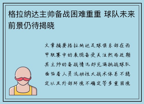 格拉纳达主帅备战困难重重 球队未来前景仍待揭晓