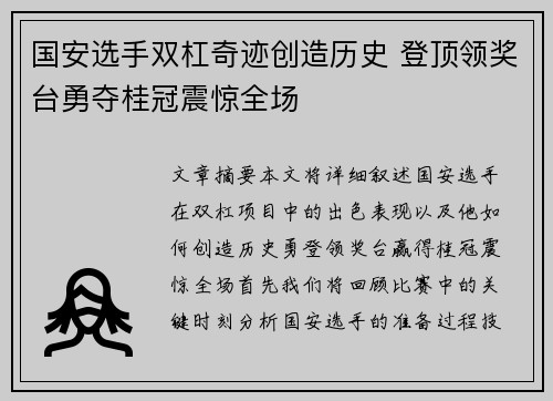 国安选手双杠奇迹创造历史 登顶领奖台勇夺桂冠震惊全场