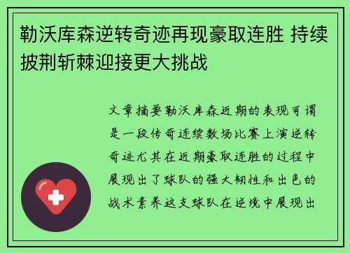 勒沃库森逆转奇迹再现豪取连胜 持续披荆斩棘迎接更大挑战