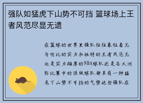 强队如猛虎下山势不可挡 篮球场上王者风范尽显无遗