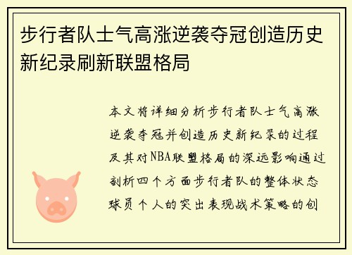 步行者队士气高涨逆袭夺冠创造历史新纪录刷新联盟格局
