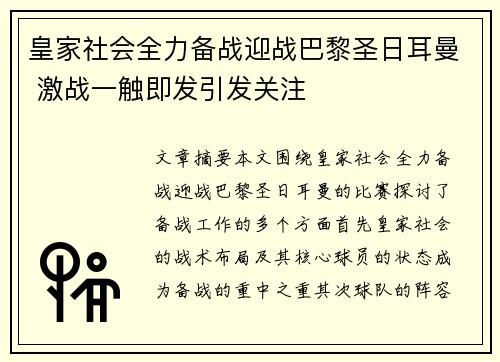 皇家社会全力备战迎战巴黎圣日耳曼 激战一触即发引发关注
