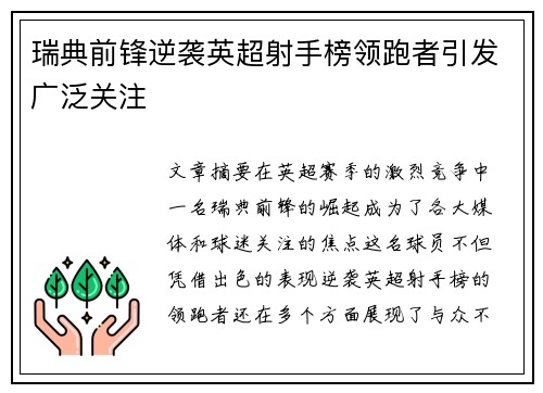 瑞典前锋逆袭英超射手榜领跑者引发广泛关注
