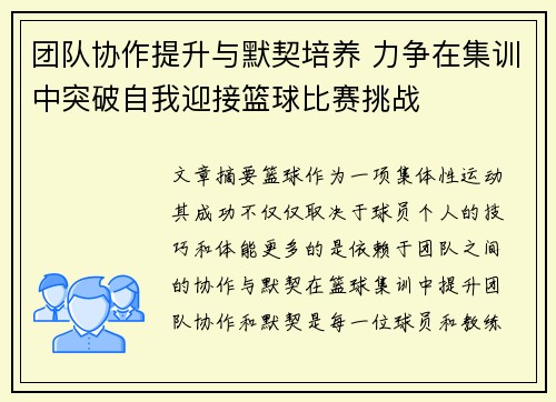 团队协作提升与默契培养 力争在集训中突破自我迎接篮球比赛挑战