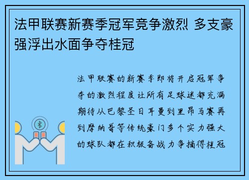法甲联赛新赛季冠军竞争激烈 多支豪强浮出水面争夺桂冠