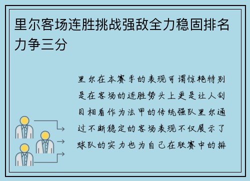 里尔客场连胜挑战强敌全力稳固排名力争三分