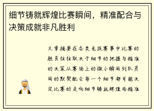 细节铸就辉煌比赛瞬间，精准配合与决策成就非凡胜利