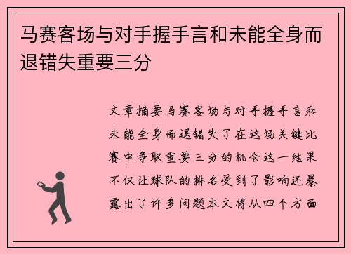 马赛客场与对手握手言和未能全身而退错失重要三分