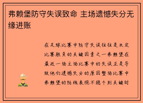 弗赖堡防守失误致命 主场遗憾失分无缘进账