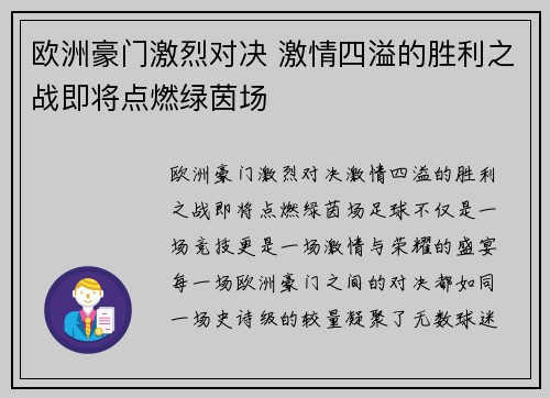 欧洲豪门激烈对决 激情四溢的胜利之战即将点燃绿茵场
