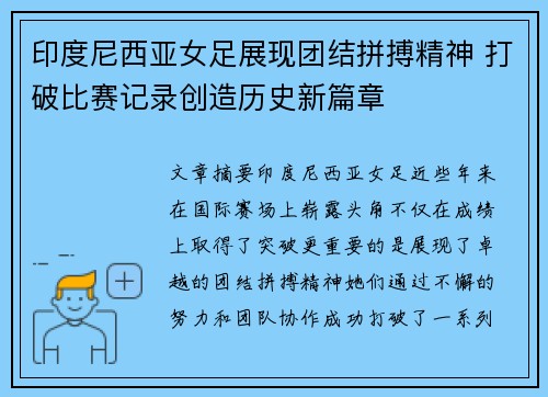 印度尼西亚女足展现团结拼搏精神 打破比赛记录创造历史新篇章