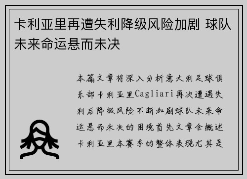 卡利亚里再遭失利降级风险加剧 球队未来命运悬而未决