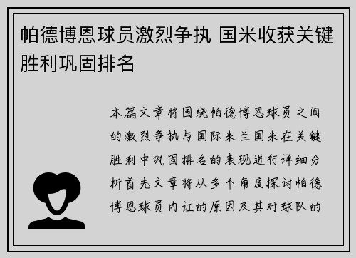 帕德博恩球员激烈争执 国米收获关键胜利巩固排名