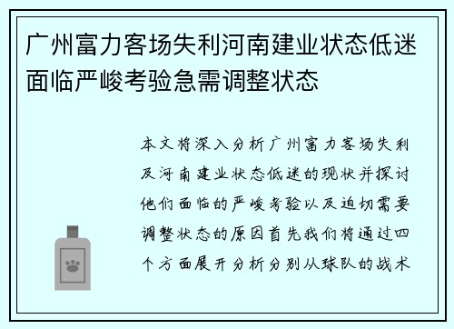 广州富力客场失利河南建业状态低迷面临严峻考验急需调整状态